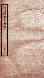 散曲丛刊  乐府新编阳春白雪后集  卷之1-5