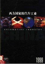 西方国家的汽车工业  1999