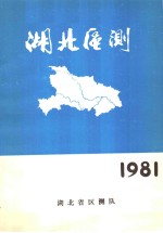 湖北区测  1981