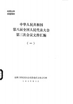 中华人民共和国第八届全国人民代表大会第三次会议文件汇编  1