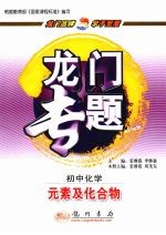 龙门专题初  新课标  初中化学  元素及化合物