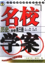 名校学案  历史．必修第3册  人民版