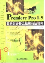 Premiere Pro 1.5数码影音作品编辑技法精粹