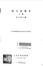 西方美学史  上