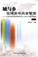 城与乡  在博弈中共享繁荣  北京市农村经济研究中心2010年研究报告  下