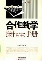 合作教学操作全手