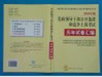 党政领导干部公开选拔和竞争上岗考试  2005年版  历年试卷汇编