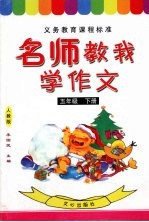 名师教我学作文  人教版  五年级  下