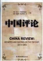 中国评论  第22册  1872-1901  英文版