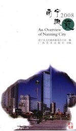 南宁概览  2008