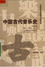 中国古代音乐史