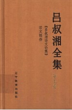 吕叔湘全集  第7卷  《吕叔湘语文论集》旧文辑存