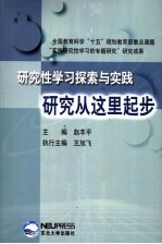 研究性学习探索与实践  研究从这里起步