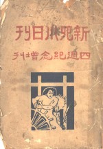 新四川日刊四周纪念增刊