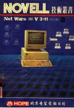 NOVELL NetWare386 V3.11 第2册