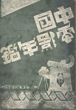 中国电影年鉴  1934