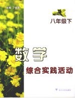 数学综合实践活动  八年级  下