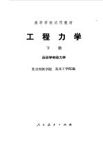 工程力学  （下册）  运动学和动力学