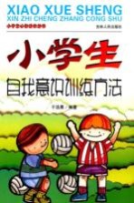 小学生心智成长丛书  小学生自我意识训练方法