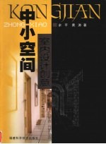 中小空间室内设计创意