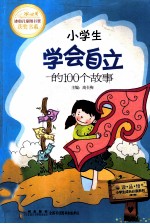 小学生学会自立的100个故事