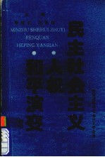 民主社会主义·人权·和平演变