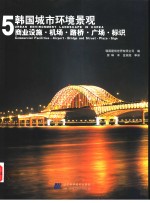 韩国城市环境景观  5  商业设施·机场·路桥·广场·标识  图集  中英文本