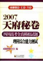 2007天府秘卷  四川高考全真模拟试题  理科综合