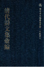 清代诗文集汇编  79  学源堂文集  学源堂诗集  晰次斋稿