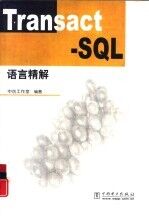 Transact-SQL语言精解