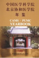 中国医学科学院北京协和医学院年鉴  2008