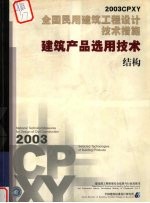 全国民用建筑工程设计技术措施 2003CPXY 建筑产品选用技术 结构