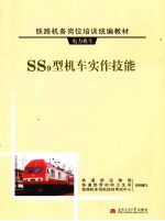 SS9型机车实作技能