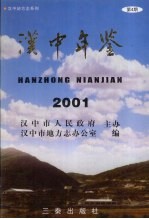 汉中年鉴  2001