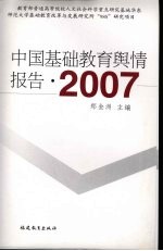 中国基础教育舆情报告·2007