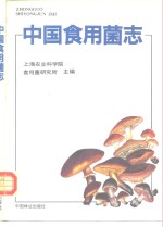 中国食用菌志