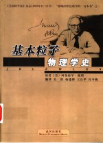 基本粒子物理学史