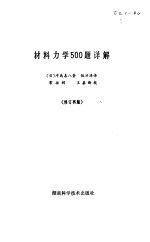 材料力学500题详解