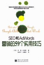 SEO和AdWords营销的59个实用技巧