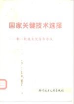 国家关键技术选择  新一轮技术优势争夺战