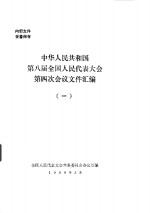 中华人民共和国第八届全国人民代表大会第四次会议文件汇编  1