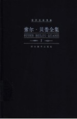 索尔·贝娄全集  第1-2卷  奥吉·马奇历险记  上、下