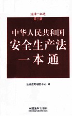 中华人民共和国安全生产法一本通