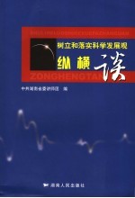 树立和落实科学发展观纵横谈