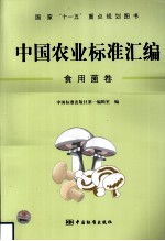 中国农业标准汇编  食用菌卷