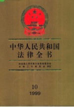 中华人民共和国法律全书  1999  10