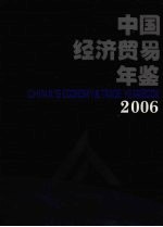 中国经济贸易年鉴  2006