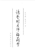 忆艺术大师梅兰芳