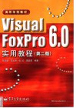 Visual FoxPro 6.0实用教程  第2版