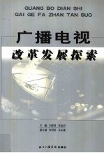 中国电视改革发展探索